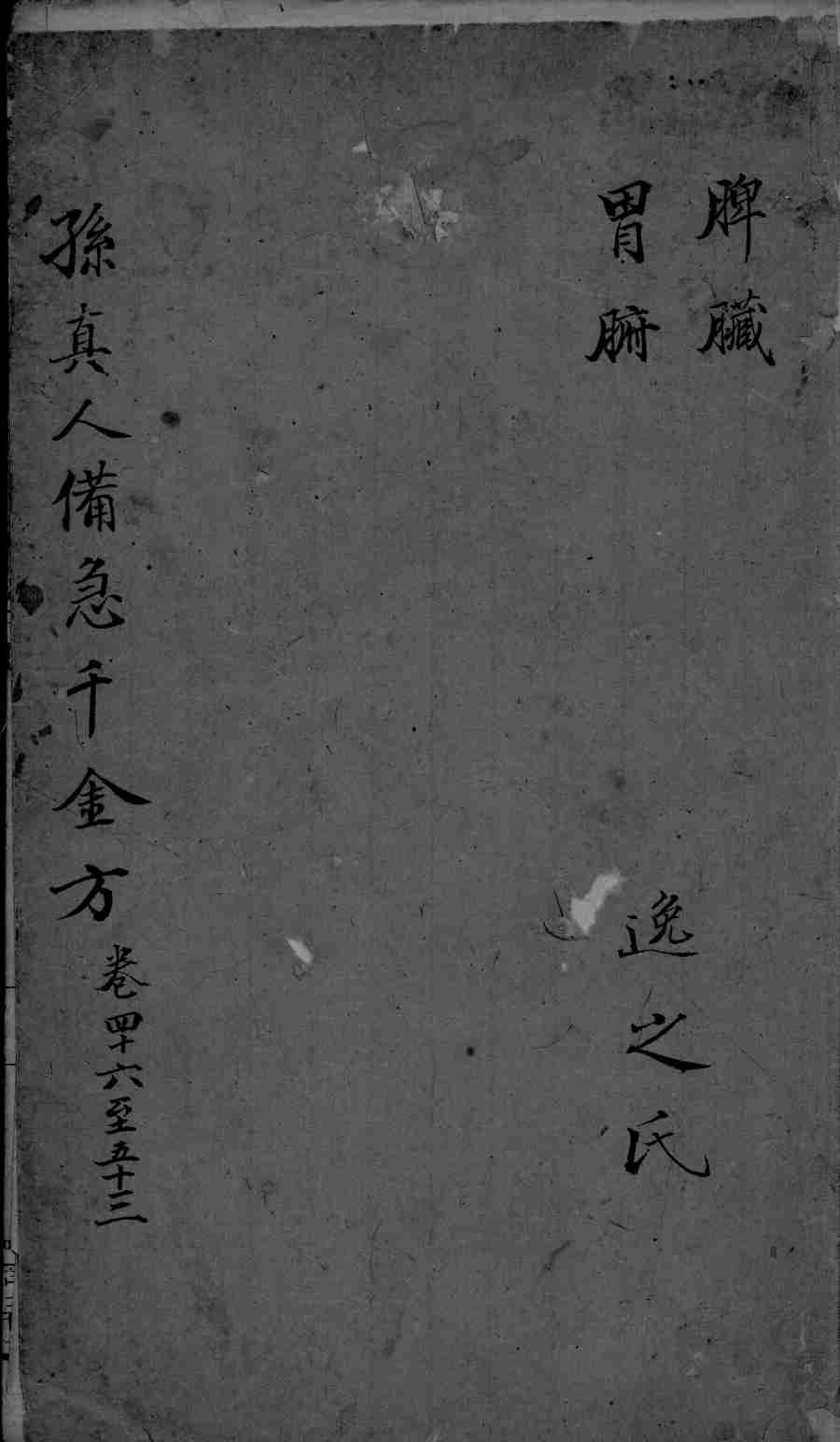 千金方  卷46-53